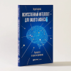 Книга "Искусственный интеллект — для вашего бизнеса. Руководство по оценке и применению", Эндрю Берджесс - 2