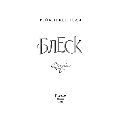 Книга "Блеск (#1)", Рейвен Кеннеди - 2