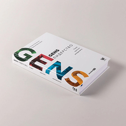 Книга "GENS-Лидерство. Новая практика менеджмента", Виктория Шиманская, Владимир Вертоградов - 4