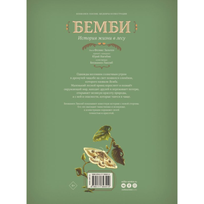 Книга "Бемби", Феликс Зальтен, илл. Бенжамен Лакомб - 2
