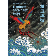 Книга на китайском языке "Билингва. Цзинвэй засыпает море", Фэн Цзяньнань