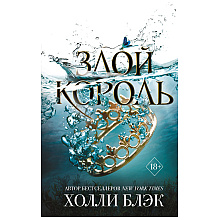 Книга "Воздушный народ. Злой король (#2)", Холли Блэк