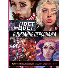Книга "Цвет в дизайне персонажа. Как использовать цвет для создания цифровых героев", Render Wave