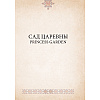 САД ЦАРЕВНЫ. Метафорические карты, Наталья Балаян - 2
