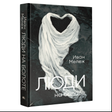 Книга "Люди на болоте", Иван Мележ