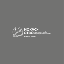 Кружка фарфоровая "Искусство нам дано, чтобы не умереть от истины. Ницше", 350 мл, серый