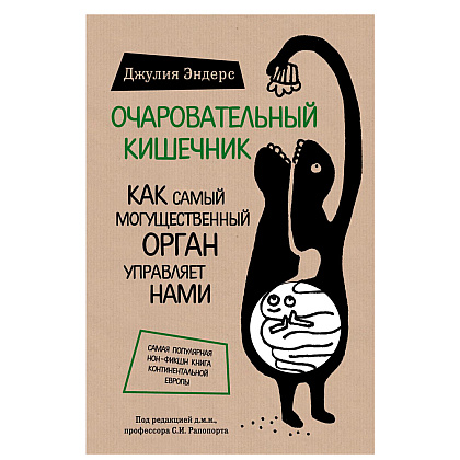 Книга "Очаровательный кишечник. Как самый могущественный орган управляет нами", Эндерс Д.