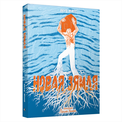 Книга "Новая зямля", Якуб Колас 