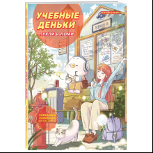 Раскраска "Учебные деньки Пухли и Поми. Уютная корейская раскраска-антистресс", Кырим Мин