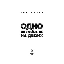 Книга "Одно небо на двоих", Шерри А.