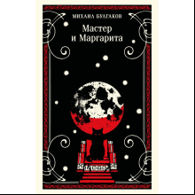 Книга "Магистраль. Мастер и Маргарита", Михаил Булгаков