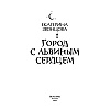 Книга "Город с львиным сердцем", Екатерина Звонцова - 3