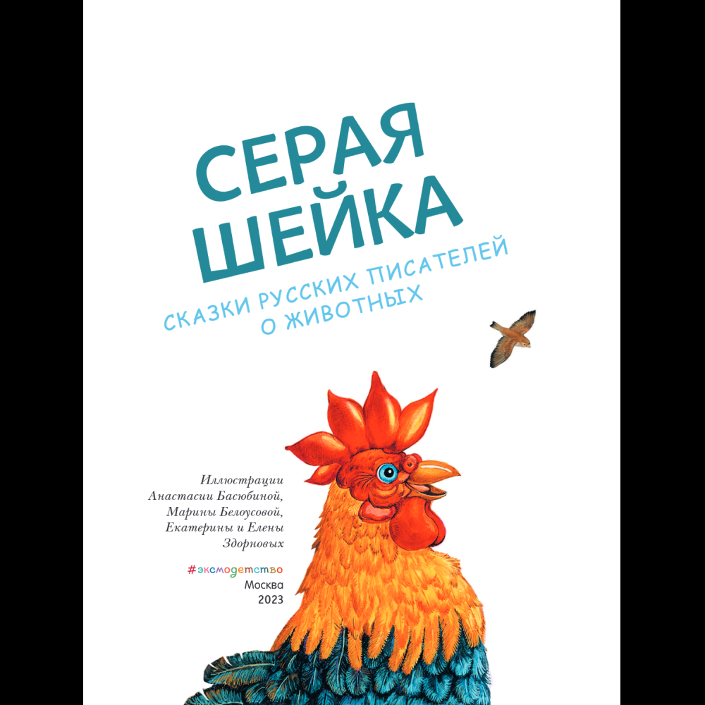 Книга "Серая Шейка. Сказки русских писателей о животных" - 7