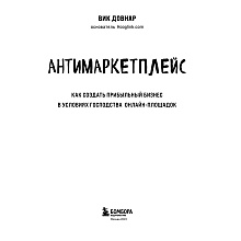 Книга "Антимаркетплейс. Как создать прибыльный бизнес в условиях господства онлайн-площадок", Вик Довнар