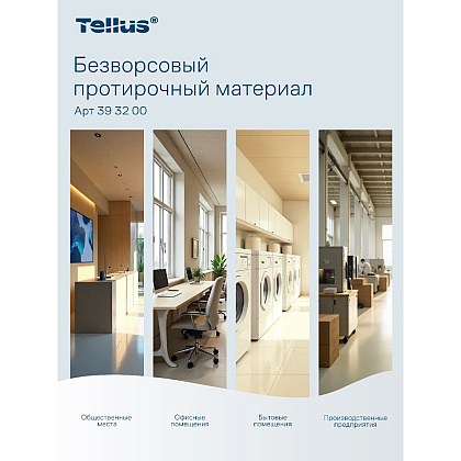 Протирочный материал нетканый Tellus, безворсовый, 1 слой, 100 листов, WM5 - 15
