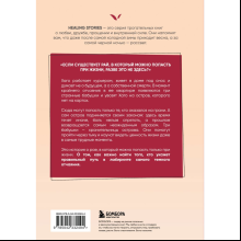 Книга "Healing stories. Три бабушки спасли меня от смерти", Сыльги Ким