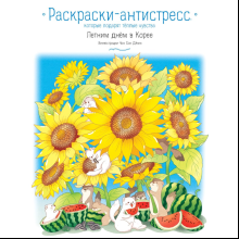 Раскраска антистресс "Летним днём в Корее. Раскраски-антистресс, которые подарят тёплые чувства", Чон Сон Джин
