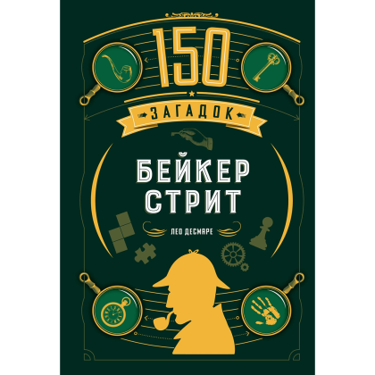 Книга"150 загадок Бейкер-стрит", Лео Десмаре