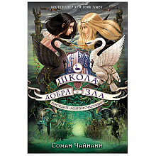 Книга "Школа Добра и Зла. Последнее "Долго и счастливо" (#3)", Соман Чайнани