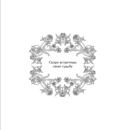 Книга "Оракул Жар-птицы" - 9