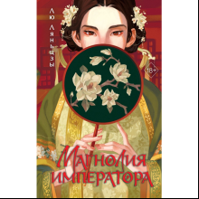 Книга "Магнолия императора", Лю Ляньцзы