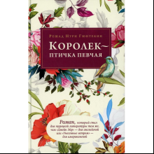 Книга "Королек - птичка певчая", Гюнтекин Р. 