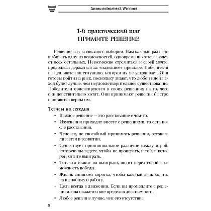 Книга "Законы победителей. Workbook", Бодо Шефер - 5