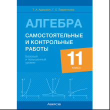 Алгебра. 11 класс. Самостоятельные и контрольные работы (базовый и повышенный уровни), Адамович Т. А.
