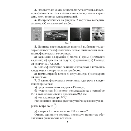 Физика. 7 класс. Сборник задач, Исаченкова Л. А., Гладков Ю. И., Захаревич Е. В., Луцевич А. А., Слесарь И. Э., Аверсэв - 5