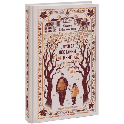 Книга "Вечные истории. Служба доставки книг", Карстен Себастиан Хенн - 2