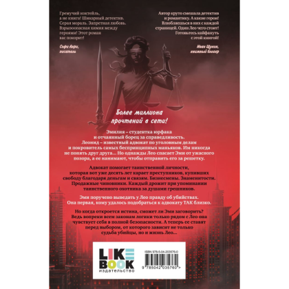 Книга "Адвокат киллера (#1)", Баунт С. - 2