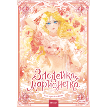 Книга "Злодейка-марионетка. Том 1", Мангыри, Хан Ирим 