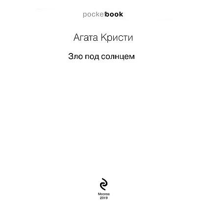 Книга "Зло под солнцем", Агата Кристи - 2
