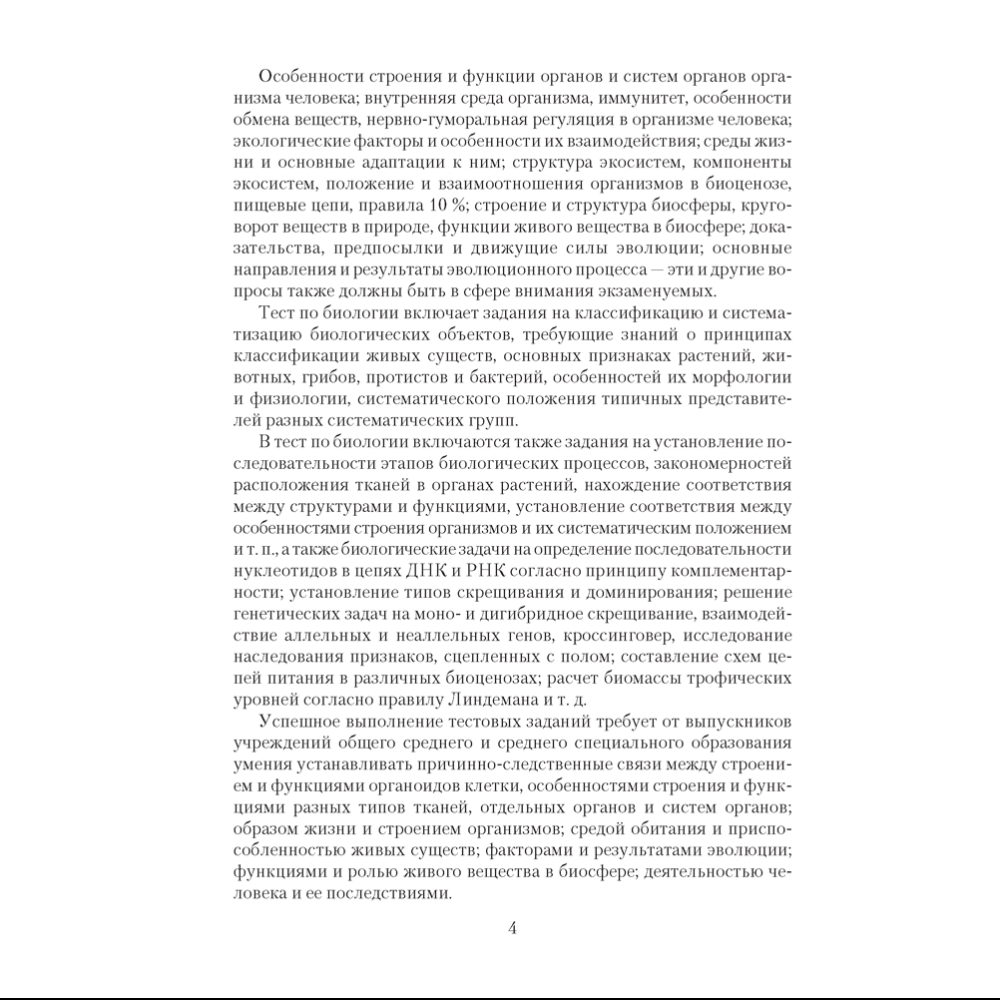 Книга "Биология. Пособие для подготовки к ЦТ", Лисов Н. Д. - 4