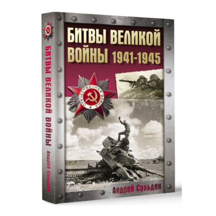 Книга "Битвы Великой войны. 1941-1945", Андрей Сульдин - 2