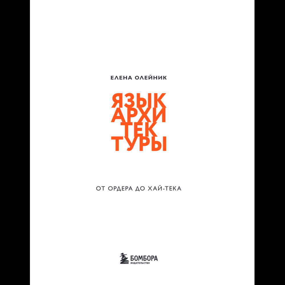 Книга "Язык архитектуры. От ордера до хай-тека", Елена Олейник - 11