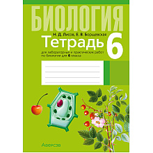 Биология. 6 класс. Тетрадь для лабораторных и практических работ., Лисов Н. Д., Борщевская Е. В., Аверсэв