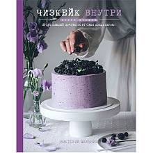 Книга "Чизкейк внутри. Книга вторая", Мельник В.