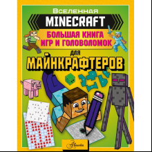 Книга "MINECRAFT. Большая книга игр и головоломок для майнкрафтеров"
