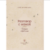 Книга "Разговор с мамой. Истории с древо семьи" - 4