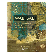 Книга "Wabi Sabi. Японские секреты истинного счастья в неидеальном мире", Бет Кемптон