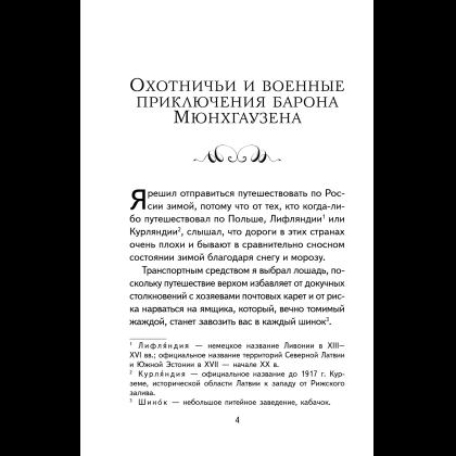 Книга "Книги для внеклассного чтения. Приключения барона Мюнхаузена", Эрих Распе - 12