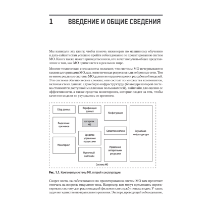 Книга "System Design. Машинное обучение. Подготовка к сложному интервью", Алекс Сюй, Али Аминиан - 10