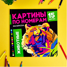 Раскраска "Картины по номерам. Животные"