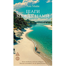 Книга "Шаги между нами", Ана Майя