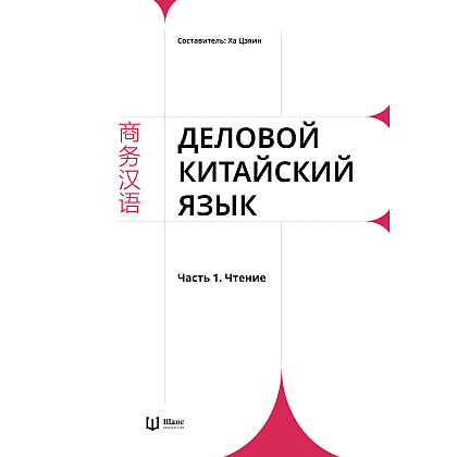 Комплект из 2-х книг "Деловой китайский язык. Чтение. Письмо", Ха Цзяин, Чжао Вэньюнь - 2
