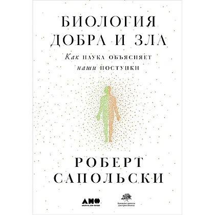 Книга "Биология добра и зла. Как наука объясняет наши поступки", Роберт Сапольски 