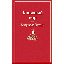 Книга "Книжный вор", Маркус Зусак