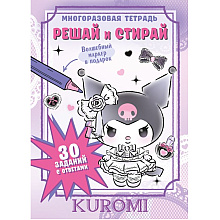 Книга "Kuromi. Решай и стирай"