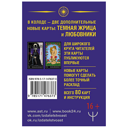 Тайное Таро Уэйта + 2 новые карты Старших Арканов, Алекс Уэйт, Джон Вайс  - 2